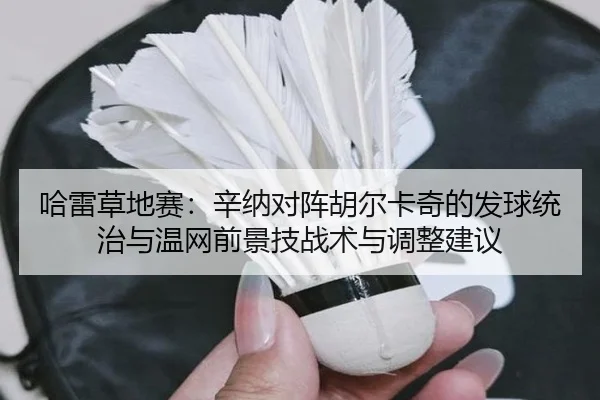 ha-lei-cao-di-sai-xin-na-dui-zhen-hu-er-ka-qi-de-fa-qiu-tong-zhi-yu-wen-wang-qian-jing-ji-zhan-shu-yu-tiao-zheng-jian-yi-2-707.jpg